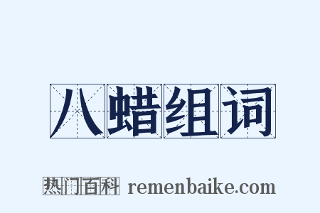 八蜡组词是什么意思的图片